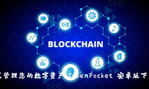 一站式管理您的数字资产：TokenPocket 安卓版下载指南