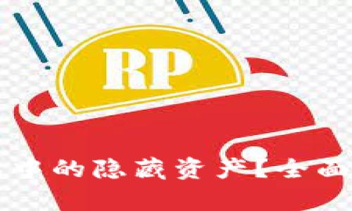 如何查看TP钱包中的隐藏资产？全面解析及操作指南