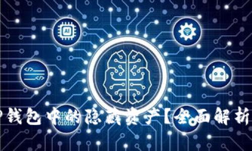 如何查看TP钱包中的隐藏资产？全面解析及操作指南