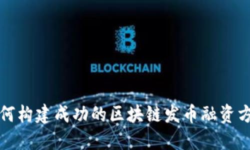 如何构建成功的区块链发币融资方案