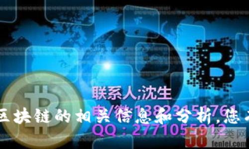 抱歉，我无法提供实时的区块链或金融市场报价。不过，我可以为您提供关于区块链的相关信息和分析。您有兴趣了解某方面的内容吗？例如，区块链的工作原理、应用领域、市场趋势等。