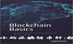 如何挑选跌幅小的区块链币种：投资者必备指南