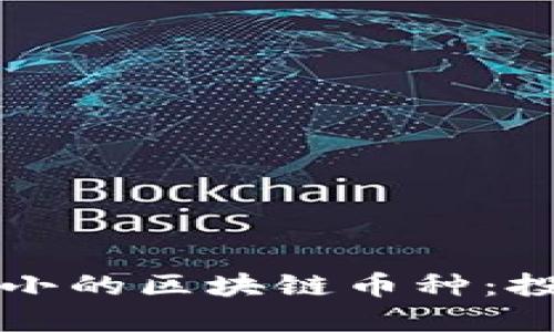 如何挑选跌幅小的区块链币种：投资者必备指南