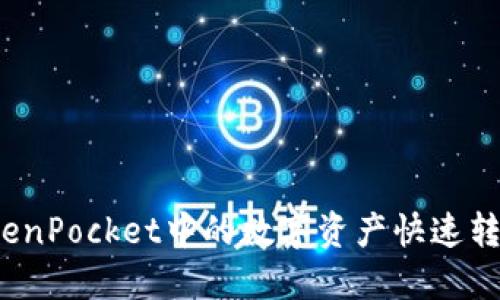 如何将TokenPocket中的数字资产快速转化为现金？