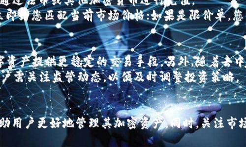 在讨论ERC20 USDT（Tether）在交易平台（TP）中的存储时，首先需要了解ERC20是什么。ERC20是以太坊区块链上的一种代币标准。USDT是一种与美元挂钩的稳定币，可以在多种加密货币钱包和交易平台中使用。以下是关于ERC20 USDT在不同钱包中的存储和管理的一些详尽信息。

### 适合存储ERC20 USDT的钱包

#### 1. 硬件钱包
硬件钱包是最安全的选项之一，支持存储ERC20 USDT。例如：
- **Ledger Nano S/X**：这两款钱包都支持ERC20代币的存储。通过Ledger Live应用程序，用户可以方便地管理自己所有的加密资产。
- **Trezor**：同样支持ERC20代币，配合Trezor Bridge软件使用。

#### 2. 软件钱包
- **MetaMask**：一个浏览器插件和移动应用，允许用户管理以太坊及所有ERC20代币，包括USDT。
- **Trust Wallet**：一个移动钱包，用户可以轻松存储和转账USDT。

#### 3. 交易所钱包
许多主流交易平台也提供USDT的存储服务。例如：
- **Binance**、**Coinbase**、**Kraken**等交易所都允许用户在其平台内存储ERC20 USDT。

### 各类型钱包的特点与选择

#### 1. 安全性
硬件钱包因其离线存储和保险机制被认为非常安全，相较之下，软件钱包和交易所钱包的安全性可能较低，更容易受到黑客攻击。

#### 2. 易用性
软件钱包通常提供更友好的用户界面，适合新手使用，而硬件钱包则需额外设置和了解。

#### 3. 成本
硬件钱包通常需要购买，而软件钱包和交易所钱包一般是免费的，但交易所可能会收取提款费用。

### 结论
无论您选择哪种钱包，重要的是要确保您了解其操作方式和安全措施，并在存储ERC20 USDT时采取适当的保护措施。

### 相关问题讨论

#### 问题1：ERC20 USDT的优势与劣势是什么？
ERC20 USDT的主要优势在于其作为稳定币的特性，能够有效减少市场波动带来的影响。用户可以像存储法定货币一样存储USDT，同时也享受以太坊网络的快速交易与智能合约功能。
然而，其劣势在于USDT的透明度问题，尽管其与美元挂钩，但有些用户对USDT的资产支持和流动性表示担忧。此外，由于ERC20是基于以太坊的代币，因此受限于以太坊网络的性能和手续费问题。

#### 问题2：如何安全地存储ERC20 USDT？
存储ERC20 USDT时，务必遵循一些安全措施。首先，建议使用硬件钱包，其次，使用强密码和两步验证等安全措施; 最后，定期备份钱包信息，并确保保管好私钥。如果使用软件钱包或者交易所钱包，务必要了解他们的安全政策。

此外，避免在公共Wi-Fi上进行转账，随时检查您的钱包并监控任何异常活动。此外，建议用户定期更新软件，以防范最新的安全威胁。

#### 问题3：如何在交易所上购买ERC20 USDT？
在交易所上购买ERC20 USDT相对简单。首先，您需要在交易所注册账户，并完成KYC（了解您的客户）认证。之后，您可以通过法币或其他加密货币进行充值。
充值完成后，您可以通过交易界面选择USDT进行交易，输入购买数量并确认订单。如果您选择的是市价单，那么系统会立即为您匹配当前市场价格；如果是限价单，您需要等待市场价格达到您的设定价格后才能完成交易。

#### 问题4：ERC20 USDT的未来发展趋势是什么？
随着区块链技术和加密市场的发展，ERC20 USDT的未来也会随着市场的变化而变动。稳定币的需求将持续上升，为数字资产提供更稳定的交易手段。另外，随着去中心化融资（DeFi）和去中心化交易所（DEX）兴起，ERC20 USDT将继续发挥重要作用。
然而，监管政策也可能会影响稳定币的使用。各国政府对加密货币的政策变化可能会影响USDT的适用性和市场地位。用户需关注监管动态，以便及时调整投资策略。

### 总结
ERC20 USDT作为一种流行的稳定币，拥有许多钱包可以供投资者使用。了解各种钱包的安全性、易用性与成本，可以帮助用户更好地管理其加密资产。同时，关注市场动态与技术进步，将有助于在这快速变化的加密货币世界中立于不败之地。