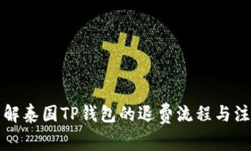 全面了解泰国TP钱包的退费流程与注意事项