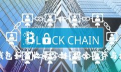 TP钱包如何收录公链：探索条件与标准