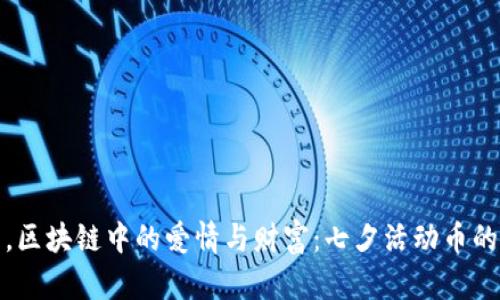 浪漫七夕，区块链中的爱情与财富：七夕活动币的奇妙之旅