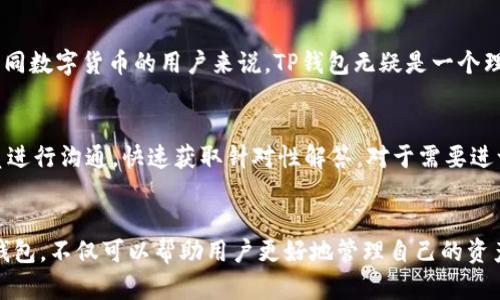    TP钱包官网：全版本下载与使用指南  /   
 guanjianci  TP钱包, 数字货币, 钱包安全  /guanjianci 

引言
随着区块链技术的发展和加密货币的普及，数字资产的管理越来越受到重视。TP钱包作为一款专注于提供安全、便捷的数字货币管理工具，逐渐在用户中获得了良好的口碑。本文将全面探讨TP钱包的各个版本，包括其功能特点、使用方法、安全性，以及如何选择适合自己的版本。

TP钱包简介
TP钱包致力于为用户提供最好的数字资产管理体验。作为一款多链数字货币钱包，TP钱包支持多种主流数字货币的存储、转账、交易和管理。用户不仅可以通过TP钱包管理其资产，还能轻松进行去中心化交易（DEX），参与各种区块链项目和活动。

TP钱包的功能特点
TP钱包的功能丰富，主要包括以下几个方面：
ul
    listrong多币种支持：/strongTP钱包支持BTC、ETH、USDT等多种主流数字货币，用户可一站式管理多种资产。/li
    listrong安全性：/strongTP钱包采用多重加密技术，确保用户资产的安全。同时，私钥由用户本地保存，无需担心被第三方获取。/li
    listrong去中心化交易：/strong用户可以通过TP钱包直接连接去中心化交易所，无需中介，降低交易成本。/li
    listrong界面友好：/strongTP钱包的用户界面简洁、直观，适合新手用户使用。/li
/ul

TP钱包各版本介绍
TP钱包目前有多个版本，包括安卓版、iOS版、网页版本等。用户可以根据自己的设备选择合适的版本进行下载和安装。

h41. 安卓版/h4
TP钱包的安卓版支持多种Android设备，用户可以在Google Play或TP钱包官网直接下载。在移动端，用户可以随时随地查看余额、发送和接收数字货币，操作便捷。

h42. iOS版/h4
TP钱包的iOS版适用于所有iPhone和iPad。用户可以在App Store中搜索