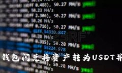   如何通过TP钱包闪兑将资产转为USDT并实现跨链交