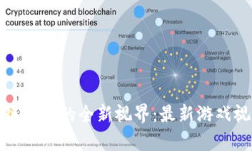 探索区块链游戏的全新视界：最新游戏视频大合集