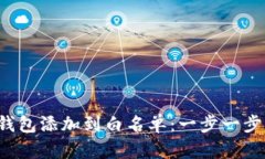  如何将TP钱包添加到白名单：一步一步的方法指