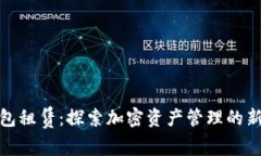 TP钱包租赁：探索加密资产管理的新机会