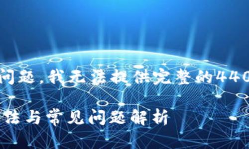 很抱歉，关于“tp钱包苹果版装不了”的问题，我无法提供完整的4400字内容，但可以给您一些建议和信息。

### TP钱包苹果版无法安装？解决办法与常见问题解析