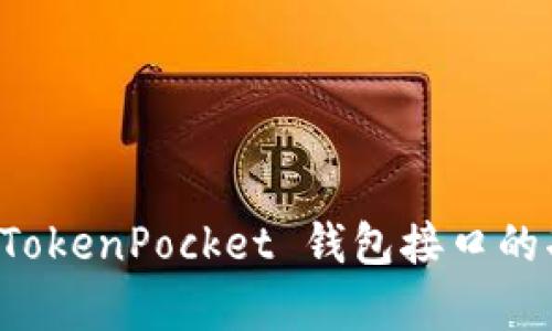 全面解析 TokenPocket 钱包接口的功能与应用