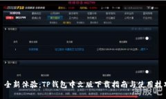 : 全新体验：TP钱包中文版下载指南与使用技巧