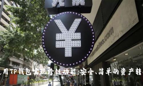 如何使用TP钱包实现跨链功能：安全、简单的资产转换指南