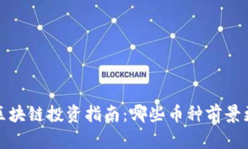 2023年区块链投资指南：哪些币种前景更具潜力？