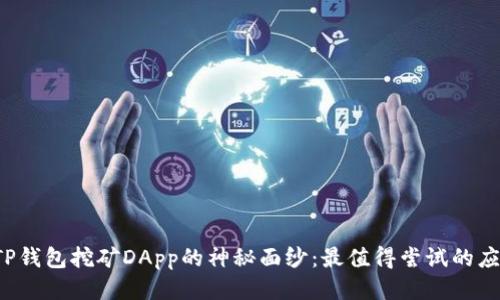  揭开TP钱包挖矿DApp的神秘面纱：最值得尝试的应用推荐