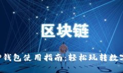 全新TP钱包使用指南：轻松玩转数字资产！