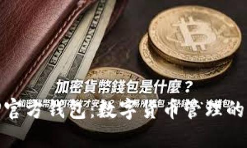 探索TP官方钱包：数字货币管理的新选择