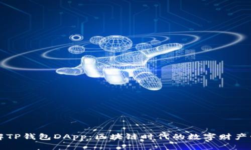 深入了解TP钱包DApp：区块链时代的数字财产管理工具