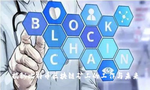 揭秘比特币区块链矿工的工作与未来