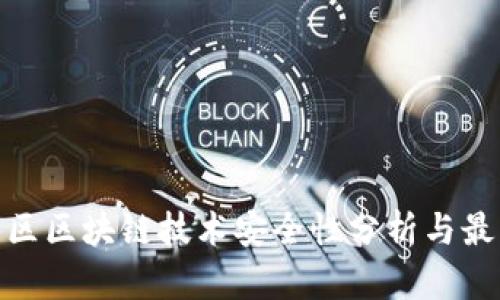 雄安新区区块链技术安全性分析与最新动态