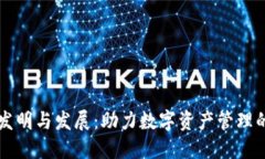 TP钱包的发明与发展：助力数字资产管理的创新平