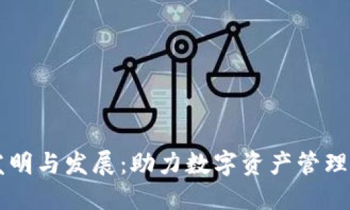 TP钱包的发明与发展：助力数字资产管理的创新平台