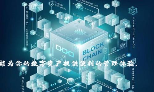 为了帮助你更好地理解如何登入TokenPocket，我们将提供详细的步骤和信息。以下是关于TokenPocket的介绍以及如何登录到你的账户的指南。

TokenPocket简介
TokenPocket是一款多链钱包，支持多种区块链资产的管理，包括以太坊、币安智能链、比特币等。它不仅可以储存和管理加密货币，还能进行去中心化交易（DEX）、参与DeFi项目、访问NFT市场等。由于其操作简单、界面友好，TokenPocket受到了广泛用户的欢迎。

如何登入TokenPocket
要登入TokenPocket，首先需要下载并安装该应用程序。TokenPocket在iOS和Android平台都可以找到。在应用商店中搜索“TokenPocket”，找到应用并下载后，您可以按照以下步骤进行登入：

h4步骤一：打开应用/h4
安装完成后，打开TokenPocket应用。您会看到首页，提供多个选项，包括“创建钱包”、“导入钱包”和“访问钱包”。

h4步骤二：选择你的登入方式/h4
如果您已经有TokenPocket钱包，可以选择“导入钱包”。如果您想要从头开始使用TokenPocket，可以选择“创建钱包”。

h4步骤三：导入钱包/h4
如果选择导入钱包，您需要提供助记词、私钥或Keystore文件。确保在安全的环境中输入这些信息，以免被他人窃取。

h4步骤四：设置密码/h4
在安全性设置方面，您需为您的钱包设置一个强密码。这将保护您的加密资产不被未授权访问。

h4步骤五：登入成功/h4
输入正确的助记词或私钥后，您就能成功登入TokenPocket钱包，查看您的余额和进行各项操作。

可能相关的问题

1. TokenPocket的安全性如何？
TokenPocket钱包采取了一系列的安全措施来保护用户的资产和信息。首先，它采用了私钥本地存储的设计，这意味着您的私钥不会存储在服务器上，只有您自己才能访问和管理。此外，TokenPocket还支持生物识别技术（如指纹或面部识别）来增加开户和交易时的安全性。用户也可以通过设置复杂密码来提升安全性。
然而，用户在使用TokenPocket或其他任何类型的加密钱包时，都应保持警惕。不要轻易向他人透露助记词或私钥。防止在公共网络下进行敏感操作，并保持设备安全，以免遭受恶意软件攻击。

2. TokenPocket支持哪些区块链网络？
TokenPocket是一款多链钱包，支持多种主流区块链网络，包括：
ul
    li以太坊（Ethereum）/li
    li币安智能链（Binance Smart Chain）/li
    li火币生态链（Huobi Eco Chain）/li
    li波卡（Polkadot）/li
    liTRON/li
    li比特币（Bitcoin）/li
/ul
用户可以在一个钱包中管理这些不同链上的资产，并在DeFi和DApp中进行交互。每个区块链都有自己的特色和应用场景，用户可以根据个人需求选择使用。

3. 如何恢复TokenPocket钱包？
恢复TokenPocket钱包主要通过助记词或私钥进行。助记词是一组通常由12到24个单词组成的安全信息，用于恢复钱包。如果您不慎丢失了手机或忘记了密码，可以通过助记词在任意TokenPocket应用中恢复您的钱包。恢复步骤如下：
h4步骤一：打开TokenPocket应用/h4
如上所述，首先打开TokenPocket。选择“导入钱包”。 
h4步骤二：输入助记词/h4
在输入框中输入您的助记词。请务必确保单词的顺序和拼写的准确性。 
h4步骤三：设置新密码/h4
在成功输入助记词后，您需要设置新的登录密码。记住这个密码，以便将来访问钱包。 
h4步骤四：钱包恢复完成/h4
完成之后，您的钱包资产将会恢复，您可以查看并管理其中的加密资产。

4. TokenPocket与其他加密钱包相比的优势是什么？
TokenPocket与其它加密钱包相比，有几个显著的优势：
ul
    li多链支持：TokenPocket能够支持多个区块链和资产，用户无需下载多款钱包即可管理所有资产。/li
    li用户友好：TokenPocket的界面设计直观、使用便捷，非常适合初学者和普通用户使用。/li
    li丰富的DApp生态：TokenPocket能够访问多种去中心化应用，用户可以轻松在DeFi、NFT和交互式游戏等领域活动。/li
    li强大的安全性：如前所述，TokenPocket采用多种安全措施保护用户的资产，其私钥本地管理的设计也增加了安全性。/li
/ul
综上所述，TokenPocket是一款功能完善、安全性高的多链钱包，是加密用户的好选择。无论你是新手还是有经验的用户，TokenPocket都能为你的数字资产提供便利的管理体验。

希望这份指南能够帮助你更好地了解TokenPocket，并顺利登入您的钱包。如果您还有其他问题或需要更深入的指导，请随时提问！
