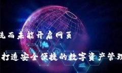 自身系统而未能开启网页TP钱包：打造安全便捷的