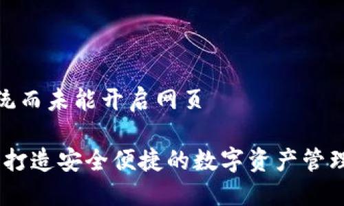 自身系统而未能开启网页

TP钱包：打造安全便捷的数字资产管理新体验