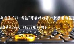 在现阶段，我没有关于＂tp钱包＂的具体信息，比