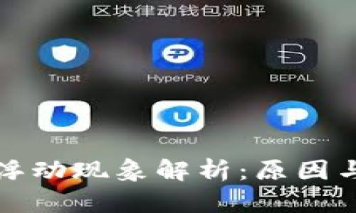 TP钱包的浮动现象解析：原因与解决方案