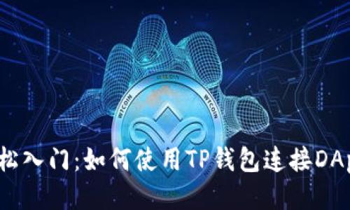 轻松入门：如何使用TP钱包连接DApp？
