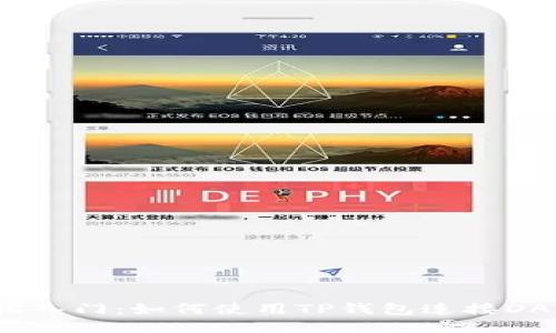 轻松入门：如何使用TP钱包连接DApp？