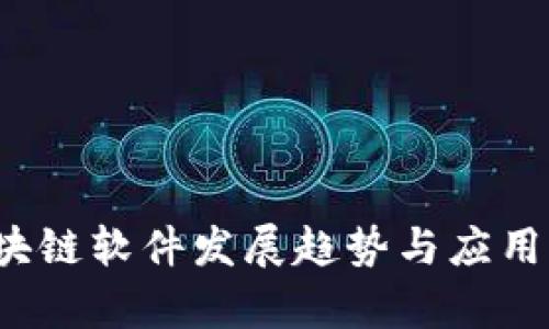 2019年区块链软件发展趋势与应用前景全解析