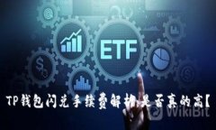 TP钱包闪兑手续费解析：是否真的高？