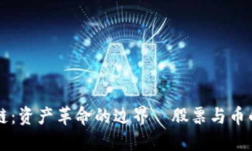 区块链：资产革命的边界—股票与币的对垒