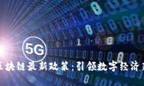 江苏区块链最新政策：引领数字经济新风潮