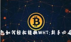 TP钱包如何轻松转换WHT：新手必看指南