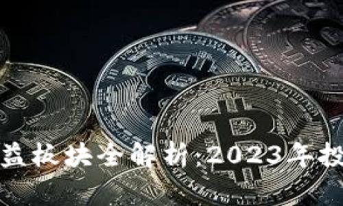 区块链最新受益板块全解析：2023年投资趋势与机会