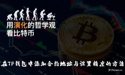 如何在TP钱包中添加合约地址与设置精度的方法详解