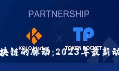 捕捉以太坊区块链的脉动：2023年最新动态与趋势