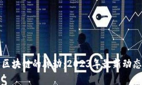 捕捉以太坊区块链的脉动：2023年最新动态与趋势分析