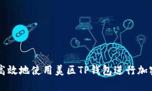 如何安全高效地使用美区TP钱包进行加密货币交易