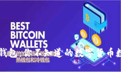 揭秘区块链钱包：你不知道的数字货币数量及其潜力
