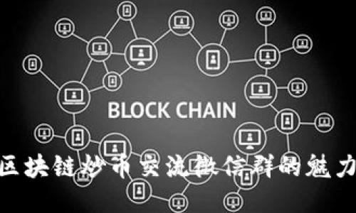 : 探索区块链炒币交流微信群的魅力与机遇