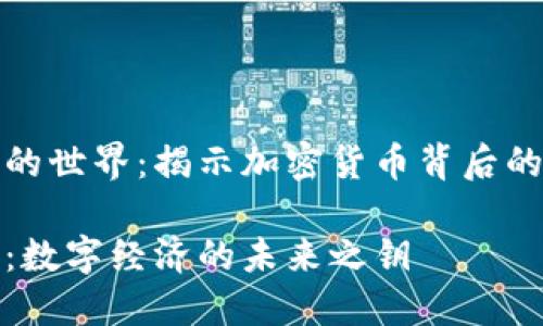 比特币与区块链的世界：揭示加密货币背后的技术与金融革命

比特币与区块链：数字经济的未来之钥